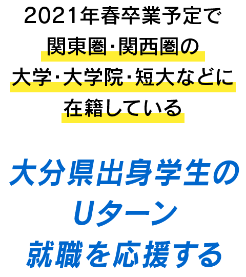 2021年春卒業予定で関東圏・関西圏の大学・大学院・短大などに在籍している大分県出身学生のUターン就職を応援する