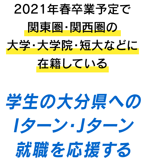 2021年春卒業予定で関東圏・関西圏の大学・大学院・短大などに在籍している学生の大分県へのIターン・Jターン就職を応援する