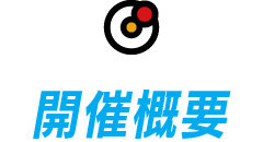 開催概要