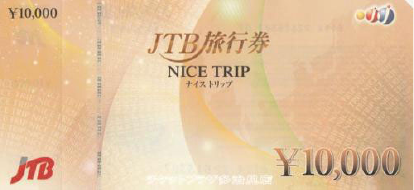 JTB旅行券