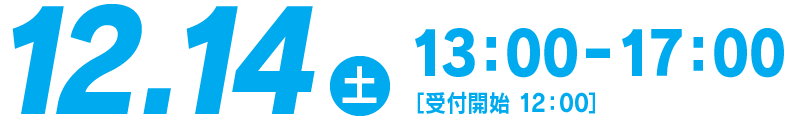 12.14（土）13：00−17：00［受付開始 12：00］