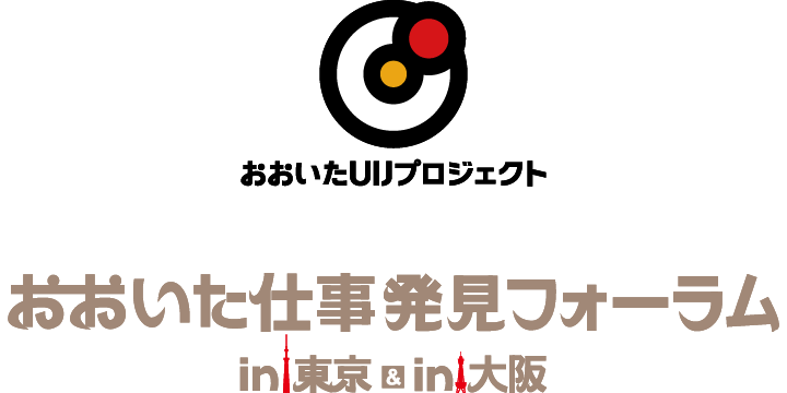 おおいたUIJプロジェクト 大分へのUIJターンをナビゲートする大分仕事発見フォーラム in東京 ＆ in大阪